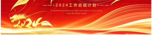 红色商务风2024工作总结PPT模板 红色商务风2024工作总结PPT模板