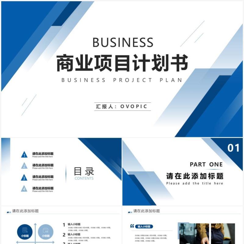 蓝色商务风商业项目计划书通用PPT模板