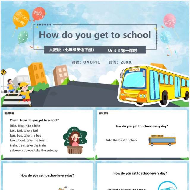 人教版七年级英语下册How do you get to school课件PPT模板