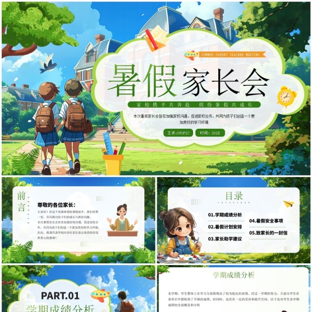绿色插画风暑假家长会PPT模板 绿色插画风暑假家长会PPT模板