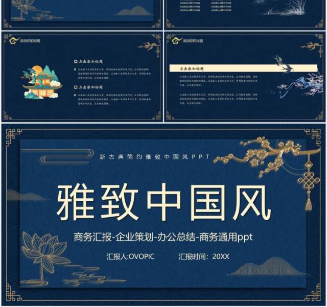 蓝色古典雅致中国风工作总结通用计划报告PPT模板