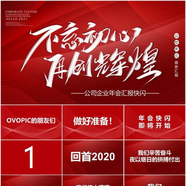 红色大气不忘初心再创辉煌企业年终快闪工作汇报PPT模板 红色大气不忘初心再创辉煌企业年终快闪工作汇报PPT模板