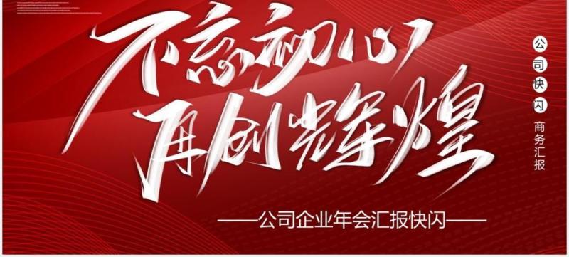 红色大气不忘初心再创辉煌企业年终快闪工作汇报PPT模板