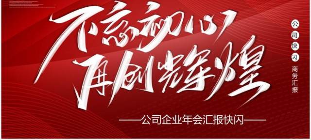 红色大气不忘初心再创辉煌企业年终快闪工作汇报PPT模板 红色大气不忘初心再创辉煌企业年终快闪工作汇报PPT模板