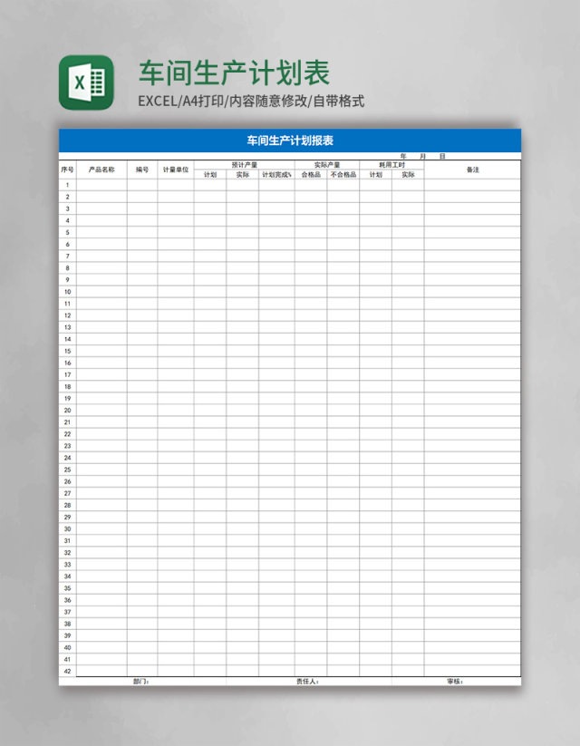 车间生产计划表Excel表格 车间生产计划表Excel表格