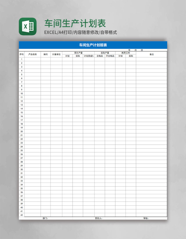 车间生产计划表Excel表格