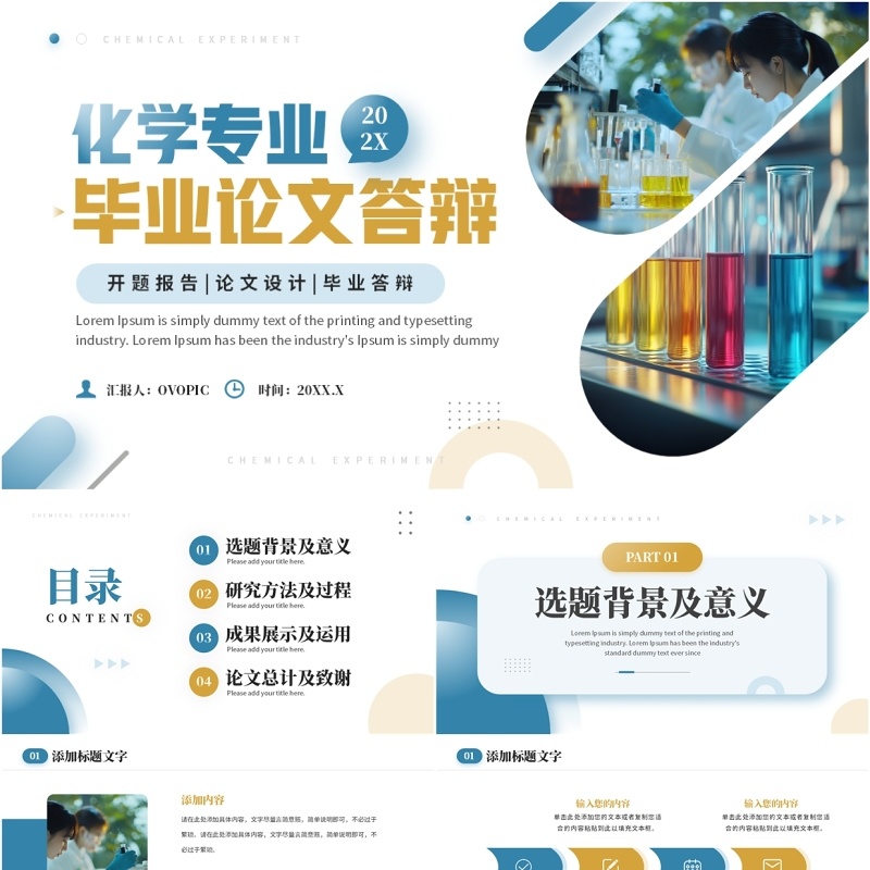 蓝色简约风化学专业毕业论文答辩PPT模板