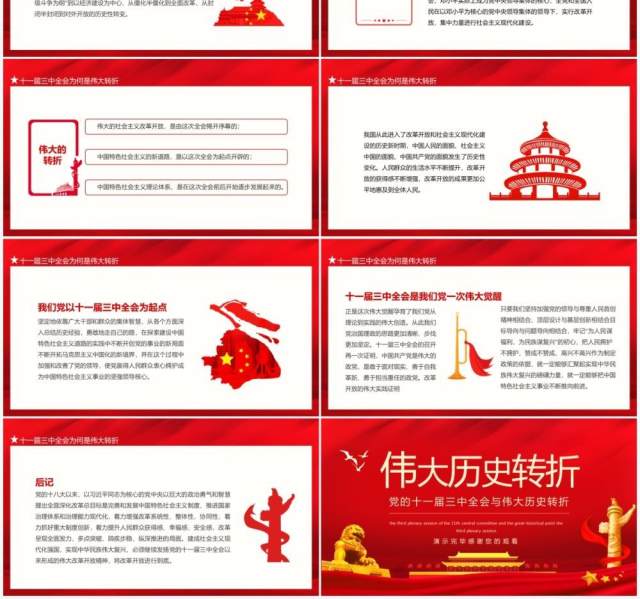 党的十一届三中全会与伟大历史转折动态PPT模板 党的十一届三中全会与伟大历史转折动态PPT模板