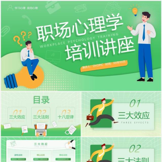 绿色卡通风职场心理学培训PPT模板 绿色卡通风职场心理学培训PPT模板