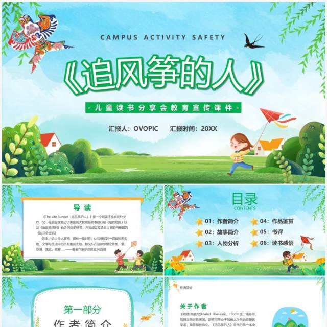 绿色卡通风读书分享追风筝的人PPT模板 绿色卡通风读书分享追风筝的人PPT模板
