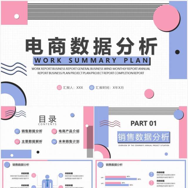 粉蓝色几何简约电商数据分析PPT通用模板 粉蓝色几何简约电商数据分析PPT通用模板