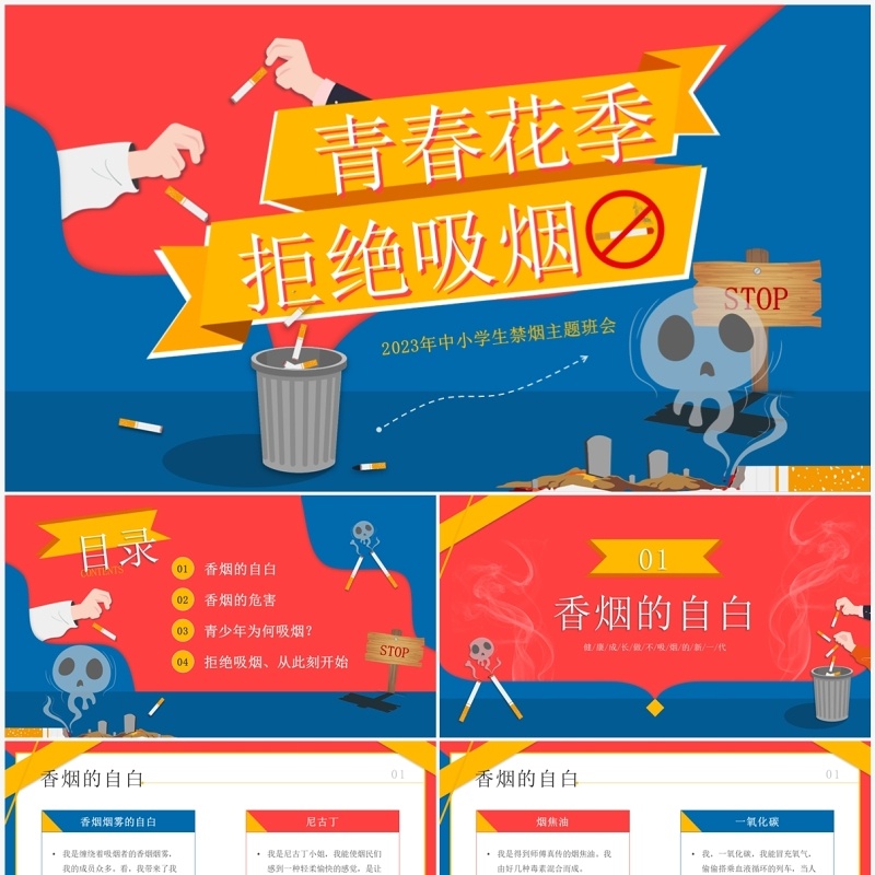 蓝色卡通风青春花季拒绝吸烟主题班会PPT模板