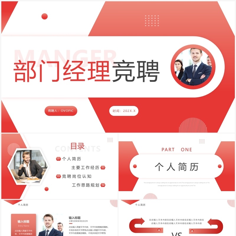 红色简约部门经理竞聘PPT模板 红色简约部门经理竞聘PPT模板