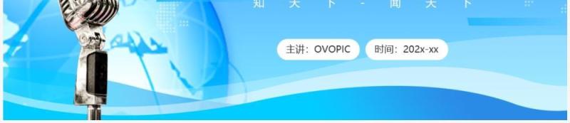 蓝色插画风时事新闻播报PPT通用模板