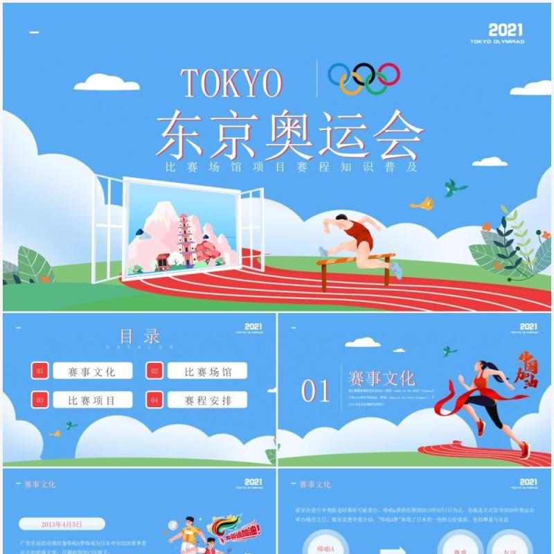 蓝色简约风东京奥运会比赛场馆项目赛程知识普及介绍PPT模板