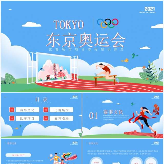 蓝色简约风东京奥运会比赛场馆项目赛程知识普及介绍PPT模板 蓝色简约风东京奥运会比赛场馆项目赛程知识普及介绍PPT模板