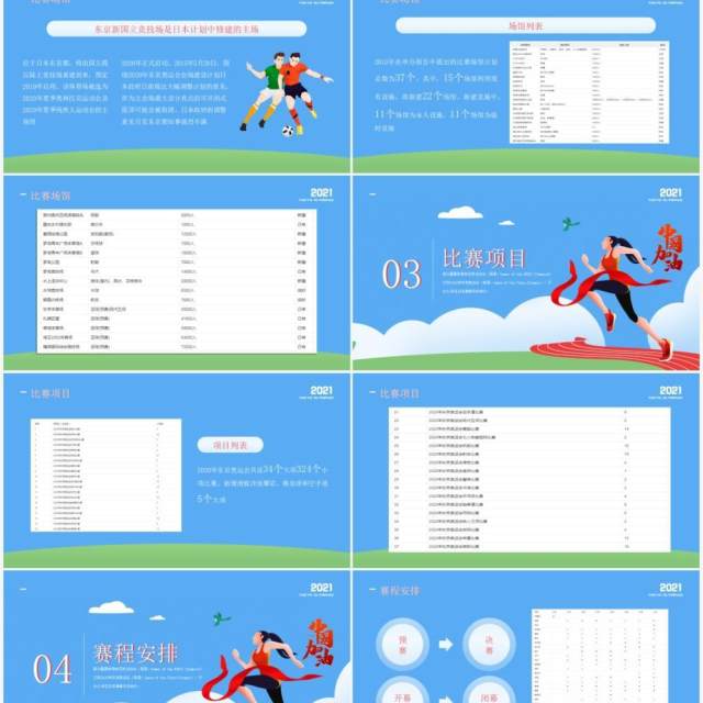 蓝色简约风东京奥运会比赛场馆项目赛程知识普及介绍PPT模板