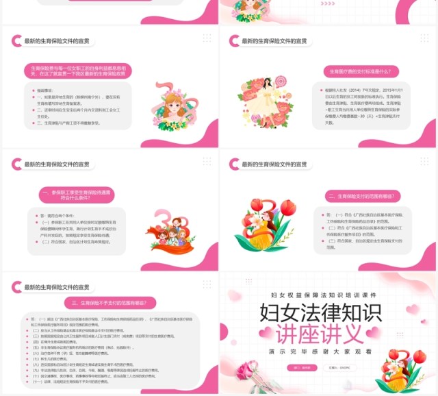 粉色清新风妇女法律知识讲座PPT模板 粉色清新风妇女法律知识讲座PPT模板