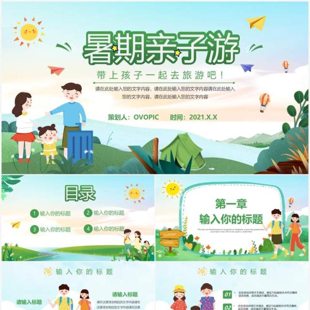 绿色卡通风暑假亲子游活动策划PPT模板 绿色卡通风暑假亲子游活动策划PPT模板