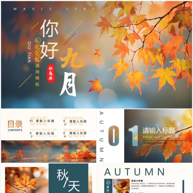 蓝橙小清新你好九月PPT通用模板 蓝橙小清新你好九月PPT通用模板
