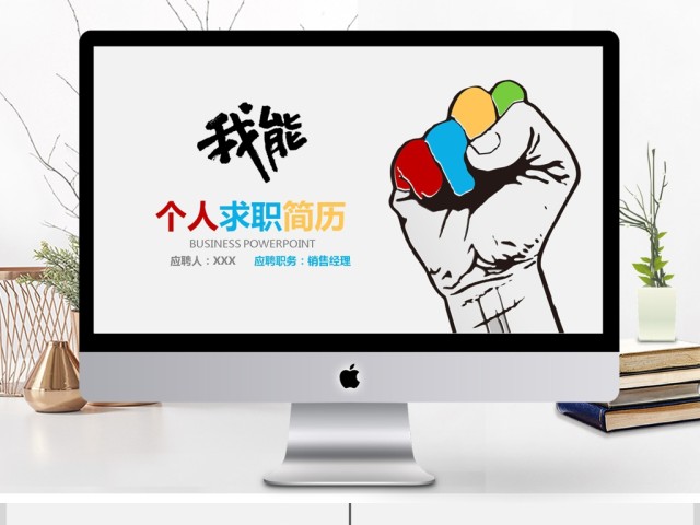 创意个人求职简历PPT模板 创意个人求职简历PPT模板