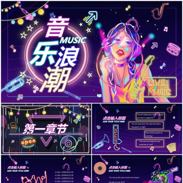 紫色酷炫霓虹灯音乐浪潮PPT通用模板 紫色酷炫霓虹灯音乐浪潮PPT通用模板