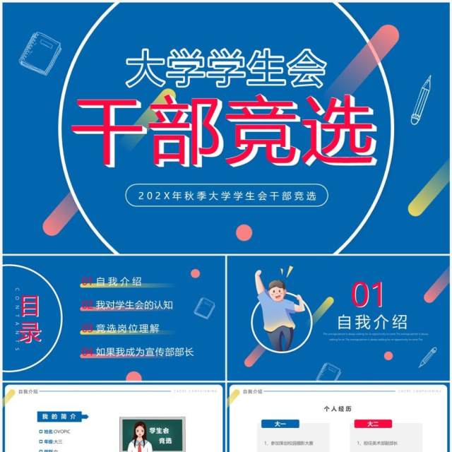 蓝色简约卡通风大学学生会干部竞选PPT模板 蓝色简约卡通风大学学生会干部竞选PPT模板