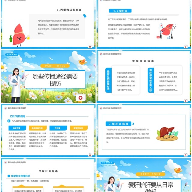 蓝色卡通风全国爱肝日主题教育PPT模板