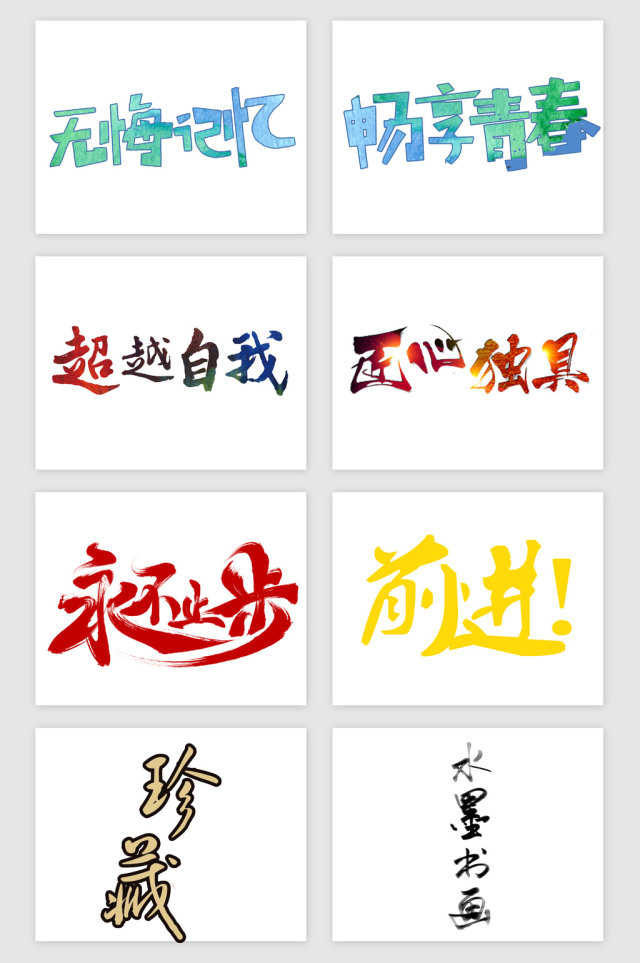 励志感悟关艺术字PNG免抠素材 励志感悟关艺术字PNG免抠素材