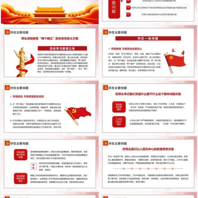 红色简约五个带头对照检查发言材料PPT模板 红色简约五个带头对照检查发言材料PPT模板