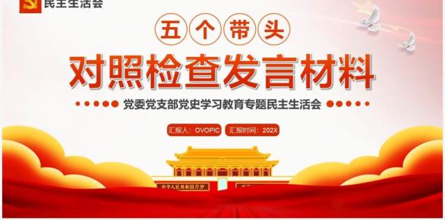红色简约五个带头对照检查发言材料PPT模板 红色简约五个带头对照检查发言材料PPT模板