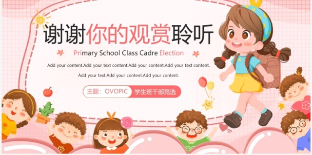 粉色卡通风小学生班干部竞选演讲PPT模板 粉色卡通风小学生班干部竞选演讲PPT模板