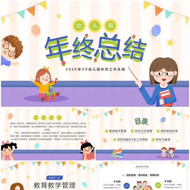 紫色卡通风幼儿园年终总结PPT模板 紫色卡通风幼儿园年终总结PPT模板