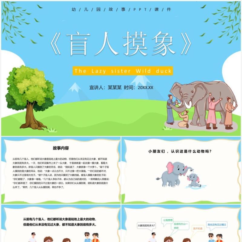 蓝色卡通儿童绘本故事盲人摸象PPT模板