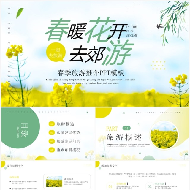 绿色清新风春暖花开去郊游PPT模板 绿色清新风春暖花开去郊游PPT模板