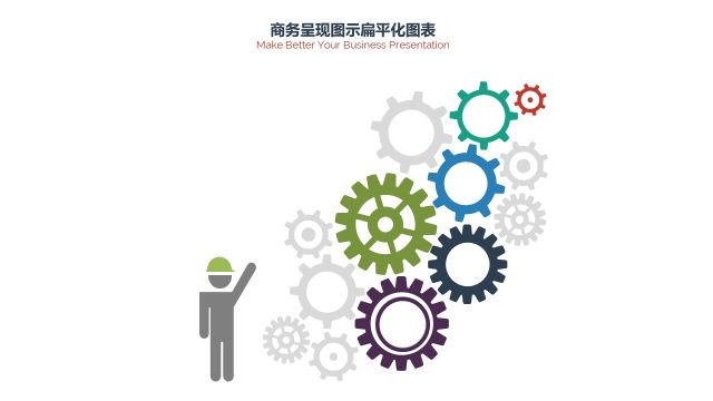 PPT信息图表商务情景齿轮 PPT信息图表商务情景齿轮