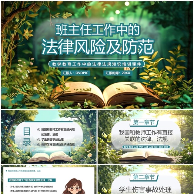 绿色插画风班主任工作中的法律风险PPT模板 绿色插画风班主任工作中的法律风险PPT模板