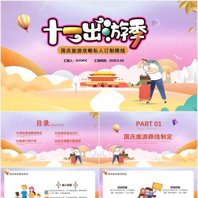 卡通十一国庆长假出游季活动攻略PPT模板 卡通十一国庆长假出游季活动攻略PPT模板