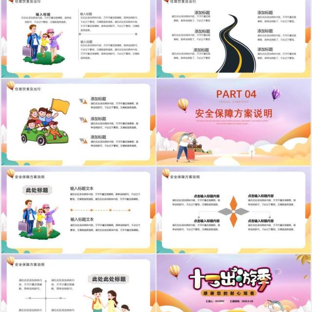 卡通十一国庆长假出游季活动攻略PPT模板 卡通十一国庆长假出游季活动攻略PPT模板