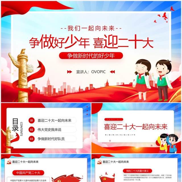 红色卡通风争做好少年喜迎二十大PPT模板 红色卡通风争做好少年喜迎二十大PPT模板