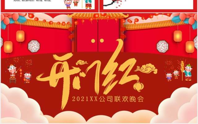 2021红色卡通风企业开门红联欢晚会通用PPT模板 2021红色卡通风企业开门红联欢晚会通用PPT模板