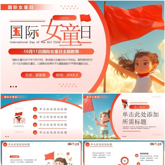 红色插画风国际女童日主题教育PPT模板 红色插画风国际女童日主题教育PPT模板