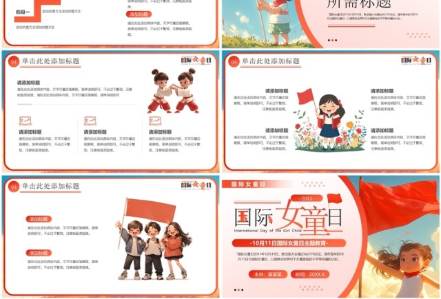 红色插画风国际女童日主题教育PPT模板 红色插画风国际女童日主题教育PPT模板