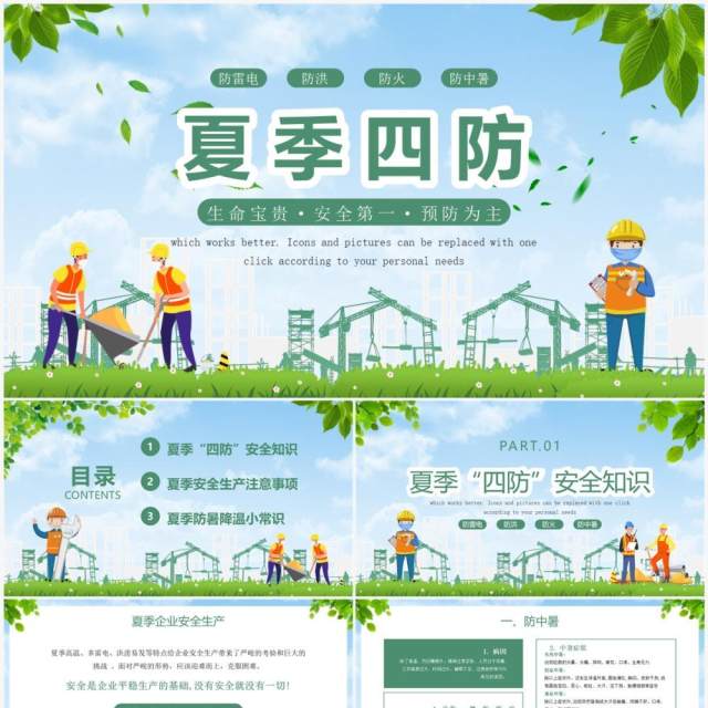 绿色卡通风夏季安全生产PPT模板 绿色卡通风夏季安全生产PPT模板