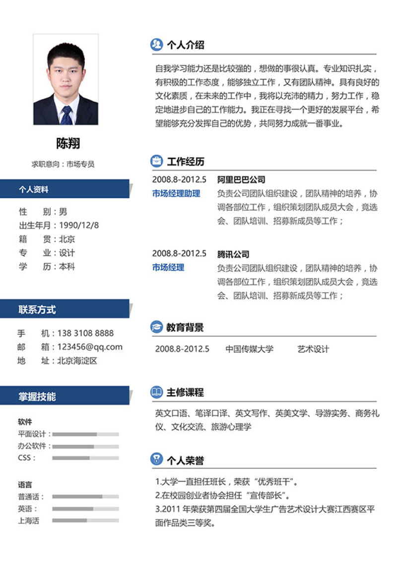 稳重大气Word求职简历模板11