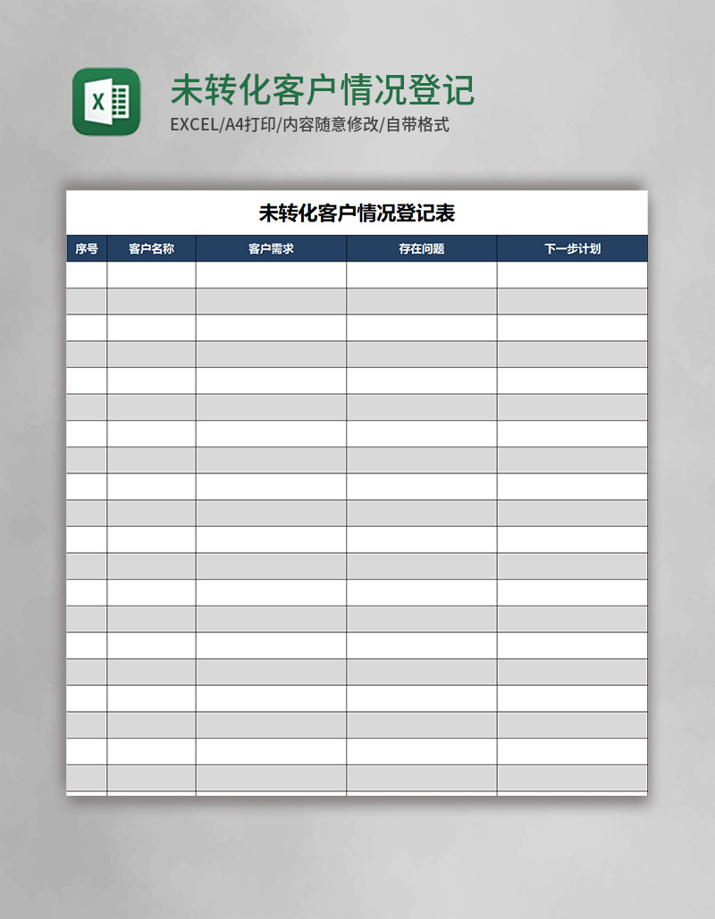 未转化客户情况登记表excel模板