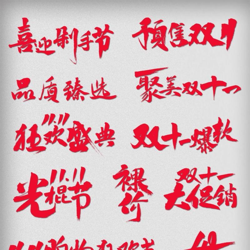 11.11宣传促销海报字体设计双十一文字艺术字素材配图PNG免抠透明元素4