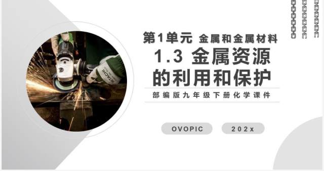 部编版九年级化学下册金属资源的利用和保护课件PPT模板 部编版九年级化学下册金属资源的利用和保护课件PPT模板