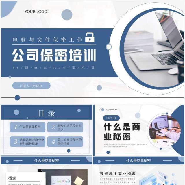 蓝色商务风公司保密培训PPT模板 蓝色商务风公司保密培训PPT模板