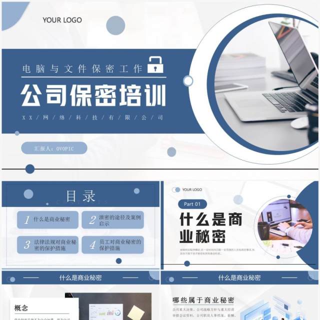 蓝色商务风公司保密培训PPT模板